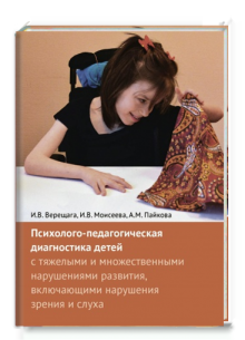 Психолого-педагогическая диагностика детей с тяжелыми и множественными нарушениями развития, включающими нарушение зрения и слуха