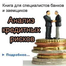 Костюченко Н. Анализ кредитный рисков. Проблемная задолженность