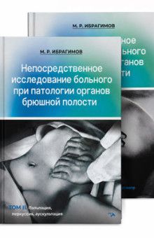 Непосредственное исследование больного при патологии органов брюшной полости (в 2-х томах)