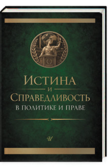 Истина и справедливость в политике и праве