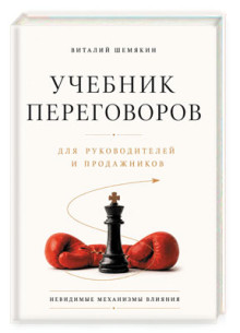 Учебник переговоров для руководителей и продажников