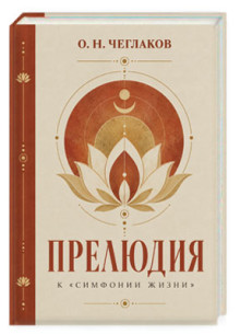 Прелюдия к "Симфонии жизни"