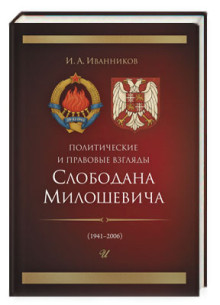 Политические и правовые взгляды Слободана Милошевича