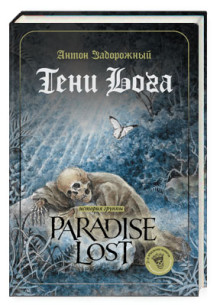 Тени Бога. История группы Paradise Lost