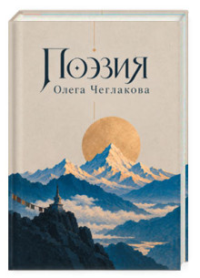 Поэзия Олега Чеглакова