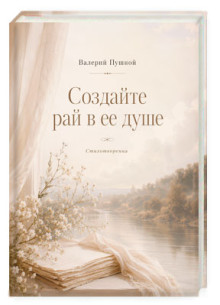 Создайте рай в ее душе