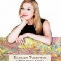 Наши книги: Наталья Тованчева "Очень всякая жизнь"