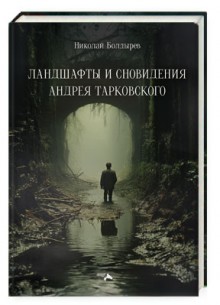 Ландшафты и сновидения Андрея Тарковского
