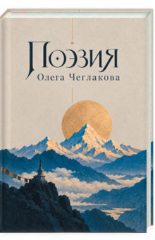 Поэзия Олега Чеглакова