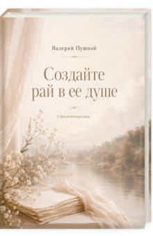 Создайте рай в ее душе