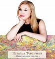 Наши книги: Наталья Тованчева "Очень всякая жизнь"