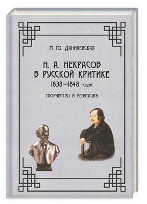 Н. А. Некрасов в русской критике 1838—1848 годов: творчество и репутация