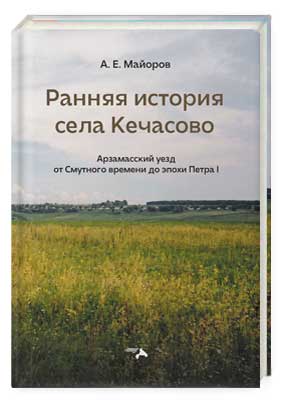 Ранняя история села Кечасово