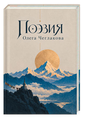 Поэзия Олега Чеглакова