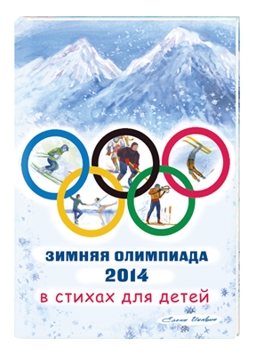 Зимняя Олимпиада в стихах для детей