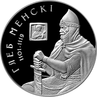 Глеб Минский на монете Национального банка Республики Беларусь, 2007